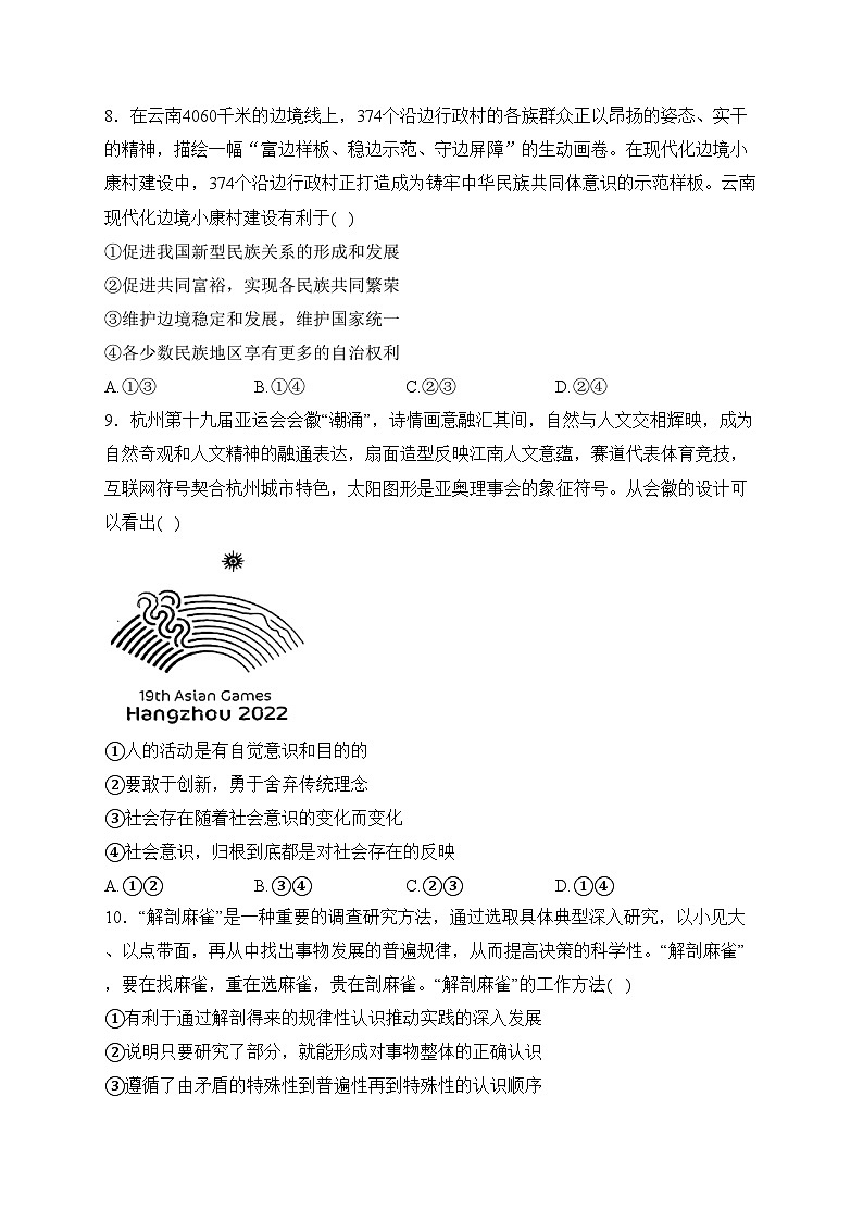 四川省自贡市2024届高三上学期第一次诊断性考试政治试卷(含答案)03