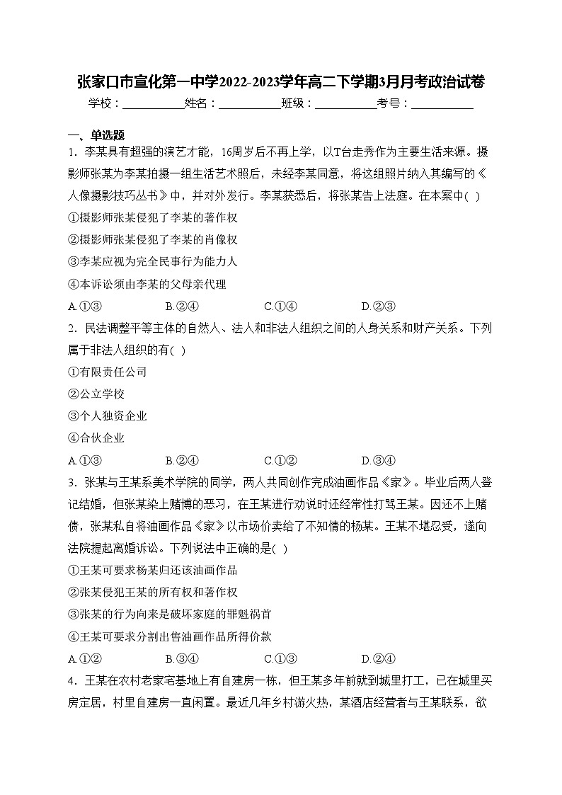 张家口市宣化第一中学2022-2023学年高二下学期3月月考政治试卷(含答案)第1页
