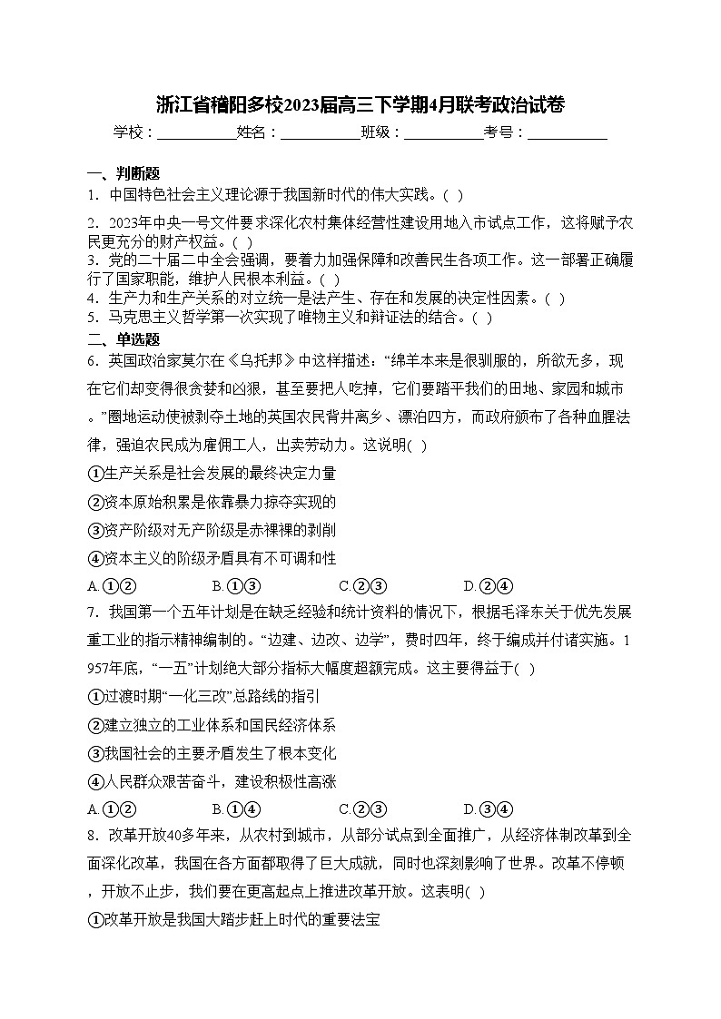 浙江省稽阳多校2023届高三下学期4月联考政治试卷(含答案)第1页