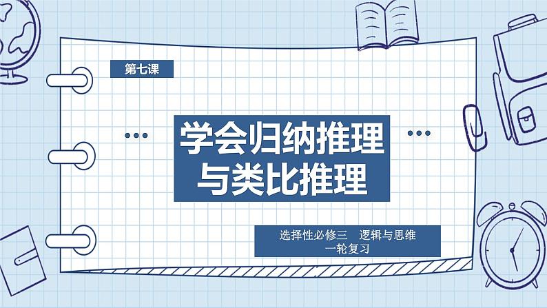 第七课 学会归纳与类比推理课件-2024届高考政治一轮复习统编版选择性必修三逻辑与思维第1页