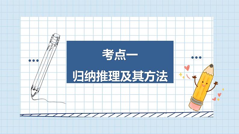 第七课 学会归纳与类比推理课件-2024届高考政治一轮复习统编版选择性必修三逻辑与思维第3页