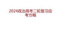 2024届高考政治二轮复习要点及策略 课件