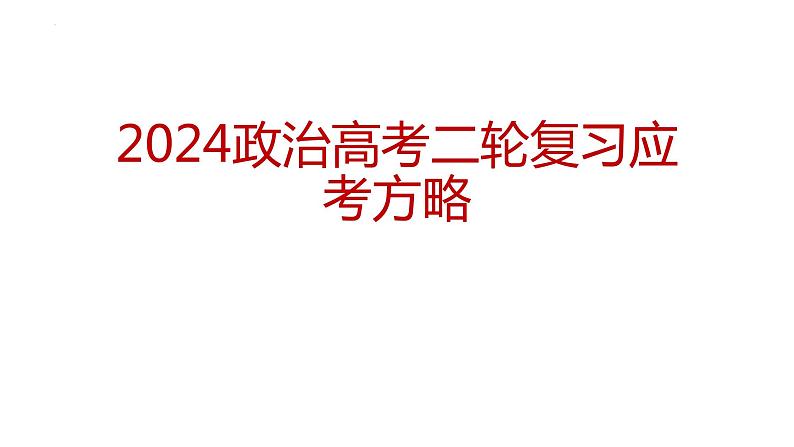 2024届高考政治二轮复习要点及策略 课件第1页