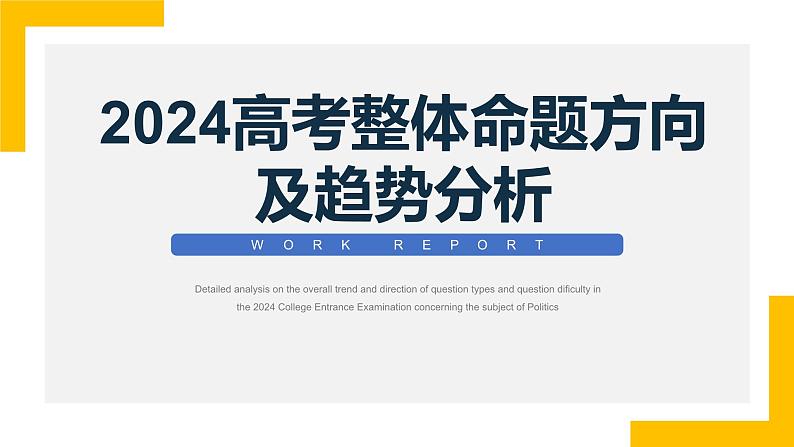 2024年高考整体命题方向及趋势分析课件-2024届高三政治二轮复习第1页