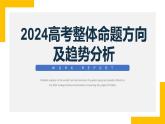 2024年高考整体命题方向及趋势分析课件-2024届高三政治二轮复习