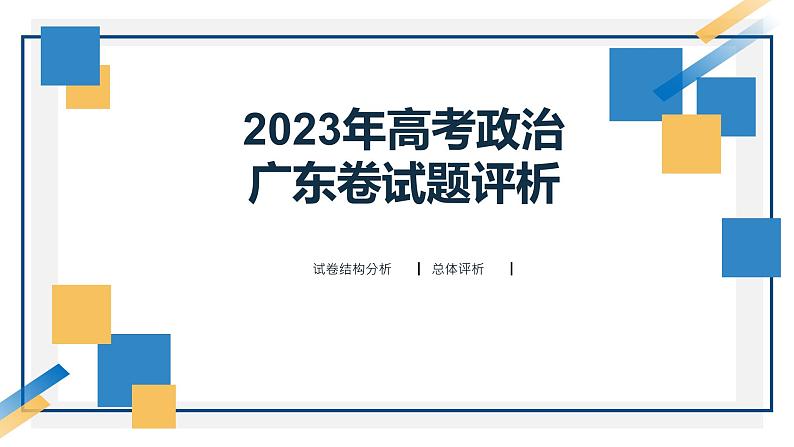 2024年高考整体命题方向及趋势分析课件-2024届高三政治二轮复习第7页