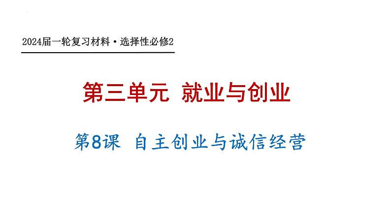 第八课 自主创业与诚信经营课件-2024届高考政治一轮复习统编版选择性必修二法律与生活01