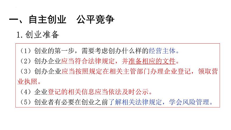 第八课 自主创业与诚信经营课件-2024届高考政治一轮复习统编版选择性必修二法律与生活04