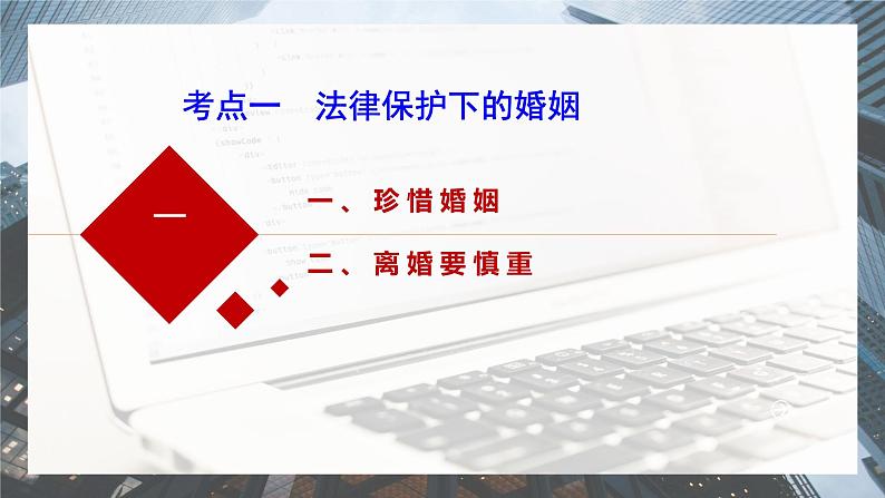 第六课 珍惜婚姻关系课件-2024届高考政治一轮复习统编版选择性必修二法律与生活第5页