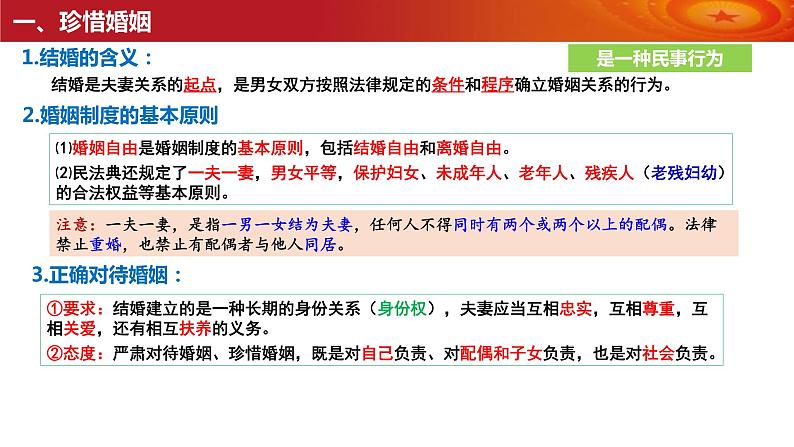 第六课 珍惜婚姻关系课件-2024届高考政治一轮复习统编版选择性必修二法律与生活第6页