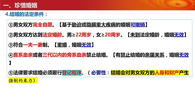 第六课 珍惜婚姻关系课件-2024届高考政治一轮复习统编版选择性必修二法律与生活第7页