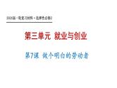 第七课 做个明白的劳动者 课件-2024届高考政治一轮复习统编版选择性必修二法律与生活