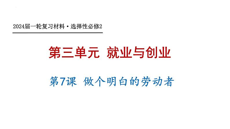 第七课 做个明白的劳动者 课件-2024届高考政治一轮复习统编版选择性必修二法律与生活第2页