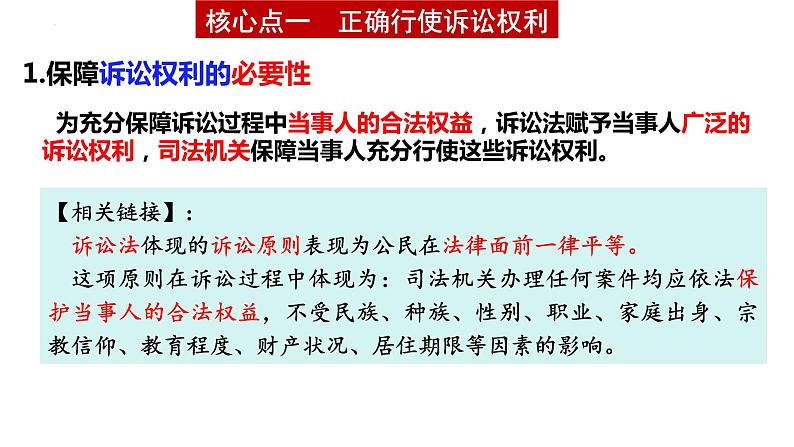 第十课  诉讼实现公平正义 课件-2024届高考政治一轮复习统编版选择性必修二法律与生活06