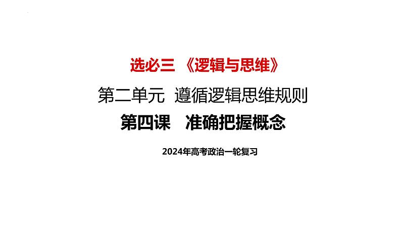 第四课 准确把握概念 课件-2024届高考政治一轮复习统编版选择性必修三逻辑与思维第4页