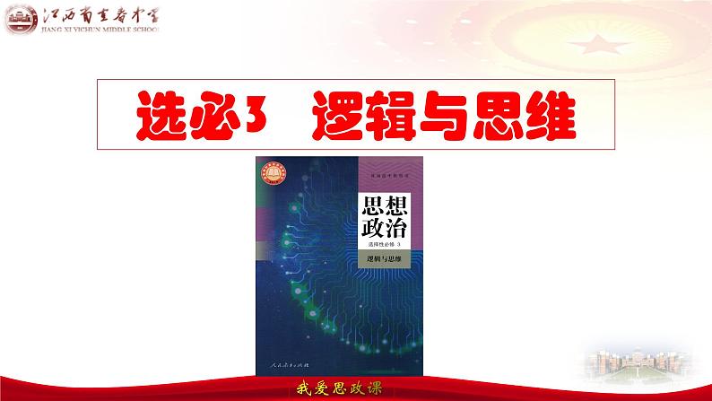 第一课 走进思维世界 课件-2024届高考政治一轮复习统编版选择性必修三逻辑与思维第2页