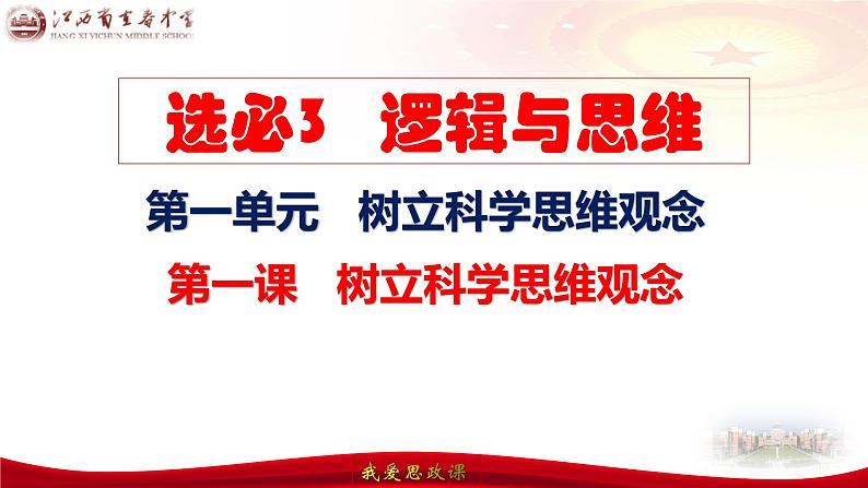 第一课 走进思维世界 课件-2024届高考政治一轮复习统编版选择性必修三逻辑与思维第7页