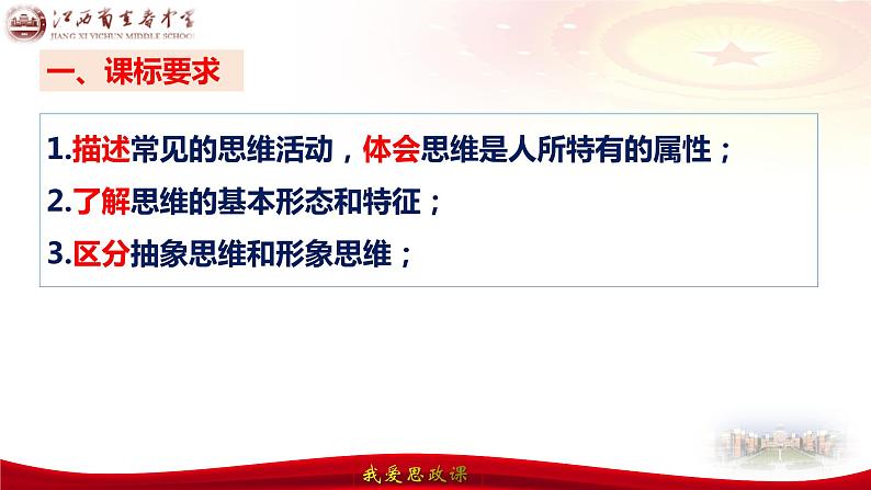 第一课 走进思维世界 课件-2024届高考政治一轮复习统编版选择性必修三逻辑与思维第8页