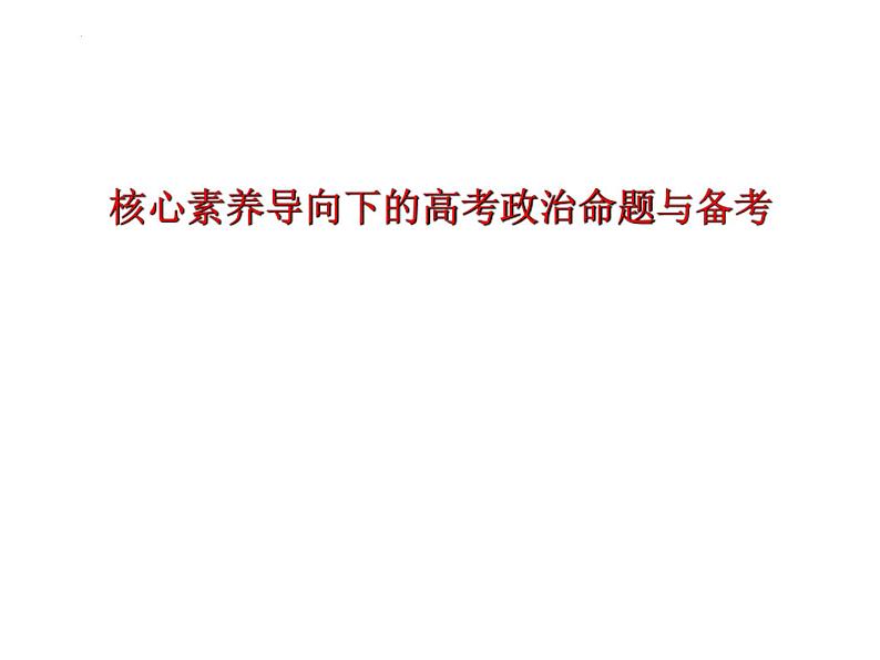 核心素养导向下的高考政治命题与备考 课件-2024届高考政治二轮复习01