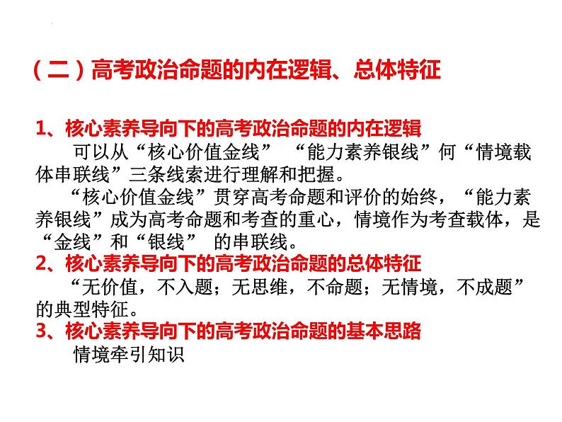 核心素养导向下的高考政治命题与备考 课件-2024届高考政治二轮复习06