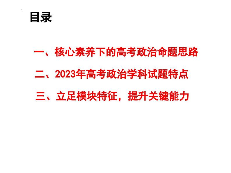 核心素养导向下的高考政治命题与备考 课件-2024届高考政治二轮复习第2页