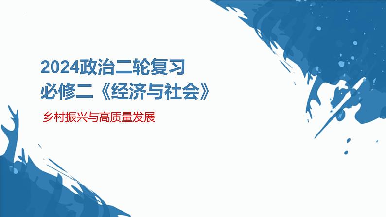 乡村振兴与高质量发展 课件-2024届高考政治二轮复习统编版必修二经济与社会01