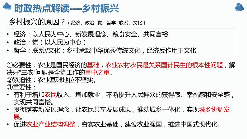 乡村振兴与高质量发展 课件-2024届高考政治二轮复习统编版必修二经济与社会04