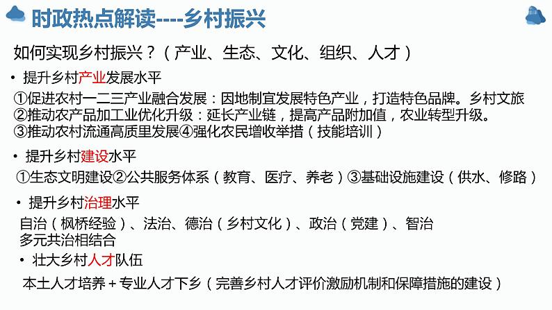 乡村振兴与高质量发展 课件-2024届高考政治二轮复习统编版必修二经济与社会07