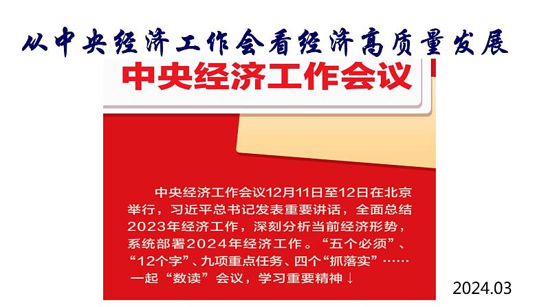 专题复习：从中央经济工作 看如何助力高质量发展课件--2024届高考政治二轮复习必备时政热点第2页