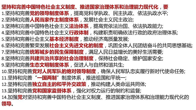 专题三 坚定中国特色社会主义制度自信 课件-2024届高考政治二轮复习统编版必修三政治与法治06