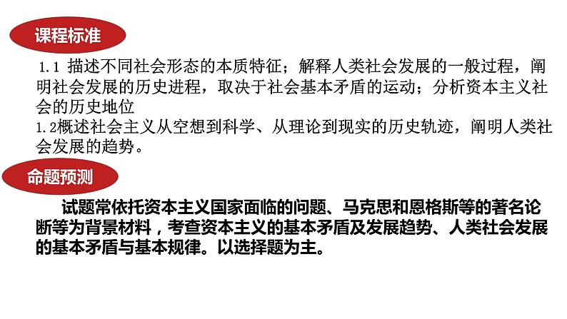 专题一  课时一 人类社会发展进程 课件- 2024届高三政治二轮复习统编版必修一中国特色社会主义 -第5页