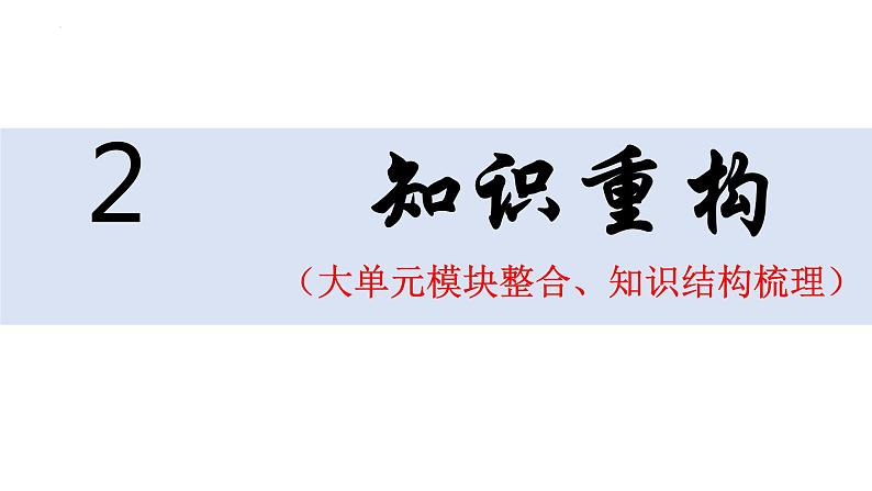 专题一  课时一 人类社会发展进程 课件- 2024届高三政治二轮复习统编版必修一中国特色社会主义 -第8页