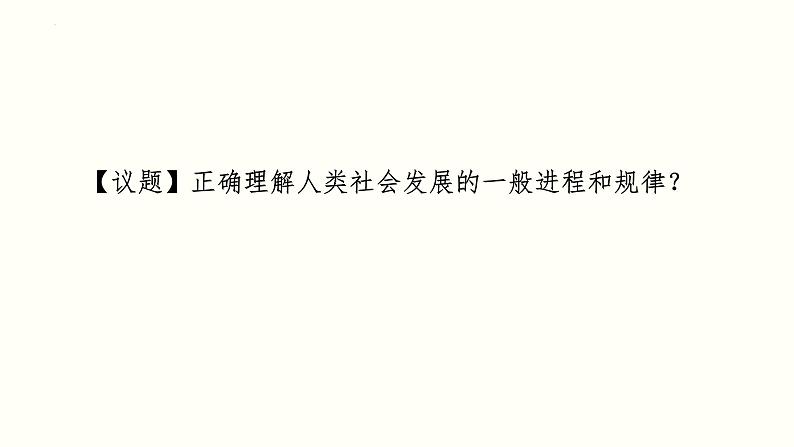 专题一 人类社会发展的一般进程和规律 课件-2024届高考政治二轮复习统编版必修一中国特色社会主义第2页