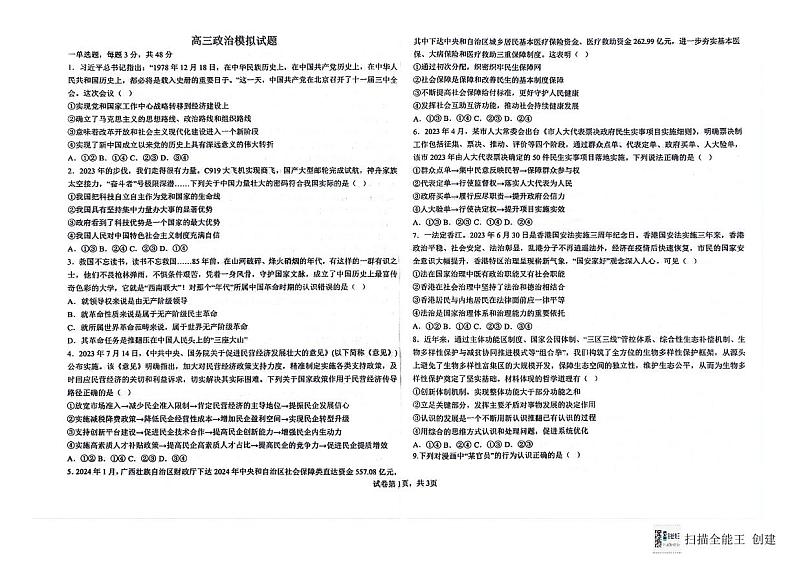 2024届河北省冀州区冀州中学高三下学期模拟考试政治试题第1页
