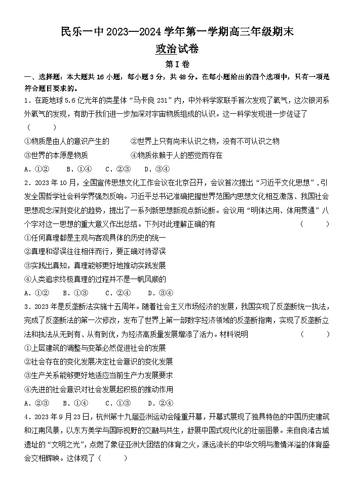 甘肃省民乐县第一中学2023-2024学年高三上学期期末考试政治试题第1页