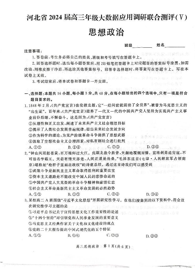 河北省秦皇岛市昌黎县部分学校2023-2024学年高三下学期开学联考政治试题01