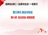 第八课+自主创业与诚信经营+课件-2024届高考政治一轮复习选择性必修二法律与生活