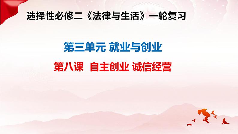 第八课+自主创业与诚信经营+课件-2024届高考政治一轮复习选择性必修二法律与生活02