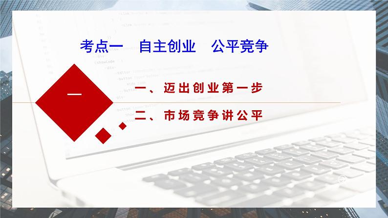 第八课+自主创业与诚信经营+课件-2024届高考政治一轮复习选择性必修二法律与生活05