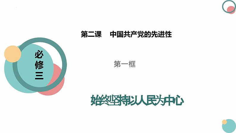 2.1始终坚持以人民为中心 课件- 高中政治统编版必修三政治与法治01