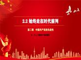 2.2始终走在时代前列 课件- 高中政治统编版必修三政治与法治