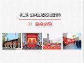 3.1 坚持党的领导 课件- 高中政治统编版必修三政治与法治