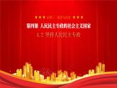 4.2 坚持人民民主专政    课件- 高中政治统编版必修三政治与法治