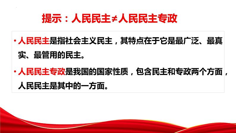 4.2 坚持人民民主专政    课件- 高中政治统编版必修三政治与法治05