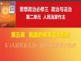 5.1 人民代表大会：我国的国家权力机关 课件- 高中政治统编版必修三政治与法治