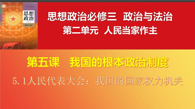 5.1 人民代表大会：我国的国家权力机关 课件- 高中政治统编版必修三政治与法治第3页