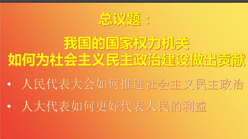 5.1 人民代表大会：我国的国家权力机关 课件- 高中政治统编版必修三政治与法治第5页