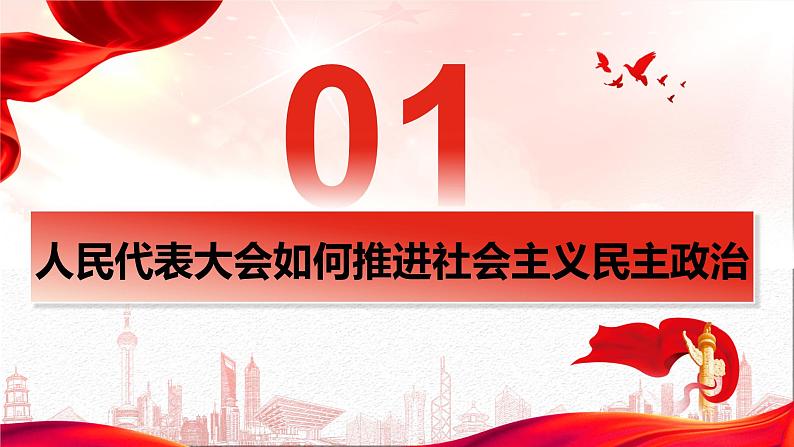 5.1 人民代表大会：我国的国家权力机关 课件- 高中政治统编版必修三政治与法治第6页