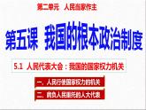 5.1 人民代表大会：我国的国家权力机关 课件- 高中政治统编版必修三政治与法治 (2)