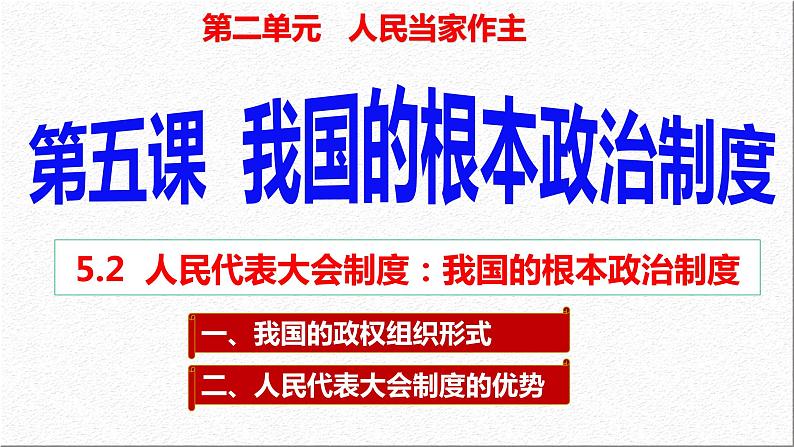 5.2 人民代表大会制度：我国的根本政治制度  课件- 高中政治统编版必修三政治与法治02